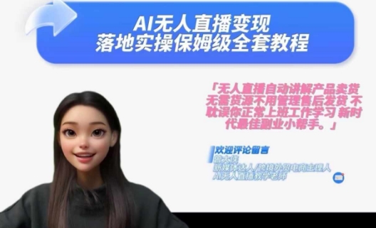 Ai无人直播变现实操课，保姆级全套教程，2024年带你和我一样实现财富倍增_微雨项目网