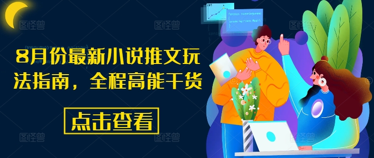 8月份最新小说推文玩法指南，全程高能干货_微雨项目网