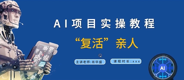 AI项目实操教程，“复活”亲人【9节视频课程】_微雨项目网