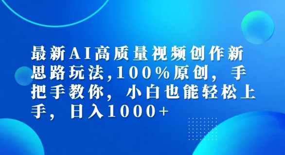 最新AI高质量视频创作新思路玩法，100%原创，手把手教你，小白也能轻松上手【揭秘】_微雨项目网
