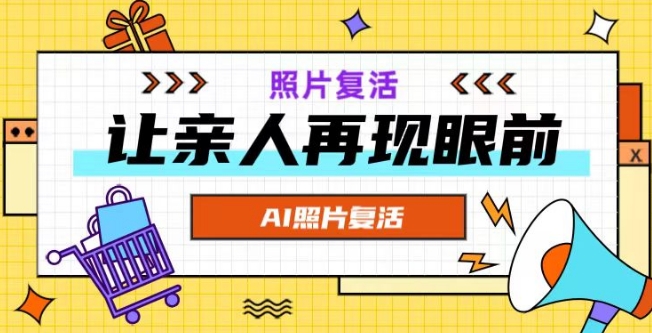 AI复活照片，亲人再现眼前：让你的照片秒变视频详细教程_微雨项目网