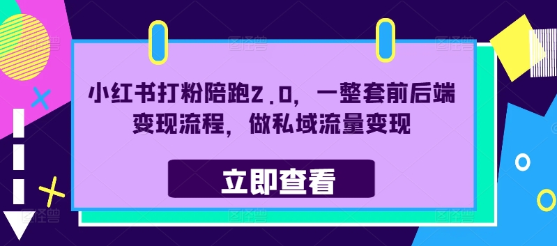 小红书打粉陪跑2.0，一整套前后端变现流程，做私域流量变现_微雨项目网