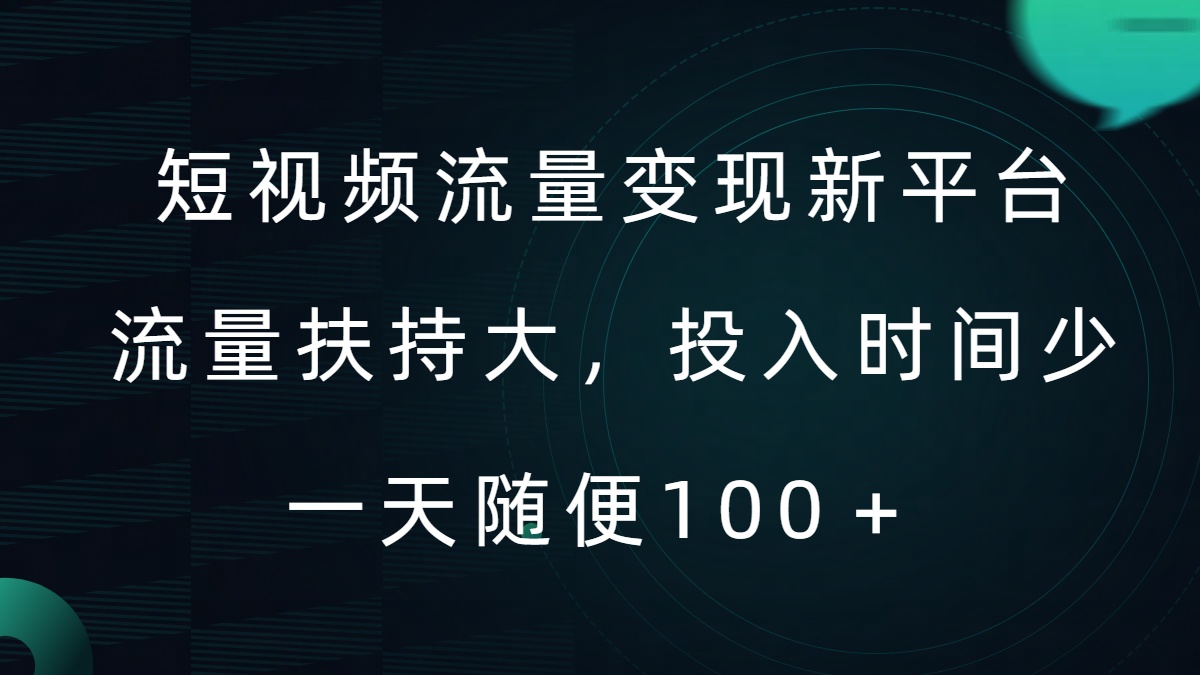 短视频流量变现新平台，流量扶持大，投入时间少，AI一件创作爆款视频，每天领个低保【揭秘】_微雨项目网