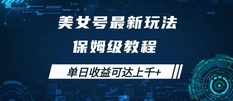 美女号最新掘金玩法，保姆级别教程，简单操作实现暴力变现，单日收益可达上千【揭秘】_微雨项目网