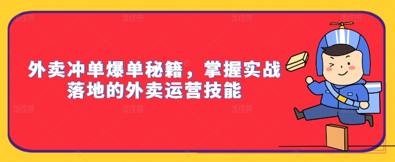 外卖冲单爆单秘籍，掌握实战落地的外卖运营技能_微雨项目网