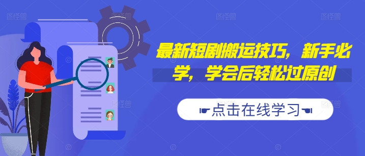 最新短剧搬运技巧，新手必学，学会后轻松过原创(抖音/快手搬运)_微雨项目网