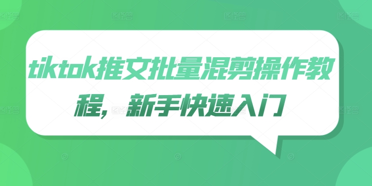 tiktok推文批量混剪操作教程，新手快速入门_微雨项目网