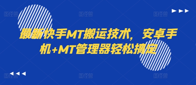 最新快手MT搬运技术，安卓手机+MT管理器轻松搞定_微雨项目网