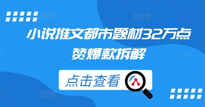 小说推文都市题材32万点赞爆款拆解_微雨项目网