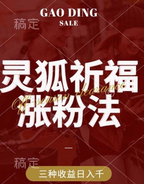灵狐送祈福，视频号涨粉新方法，分成计划，橱窗带货 3种收益到手，日入1k+【揭秘】_微雨项目网