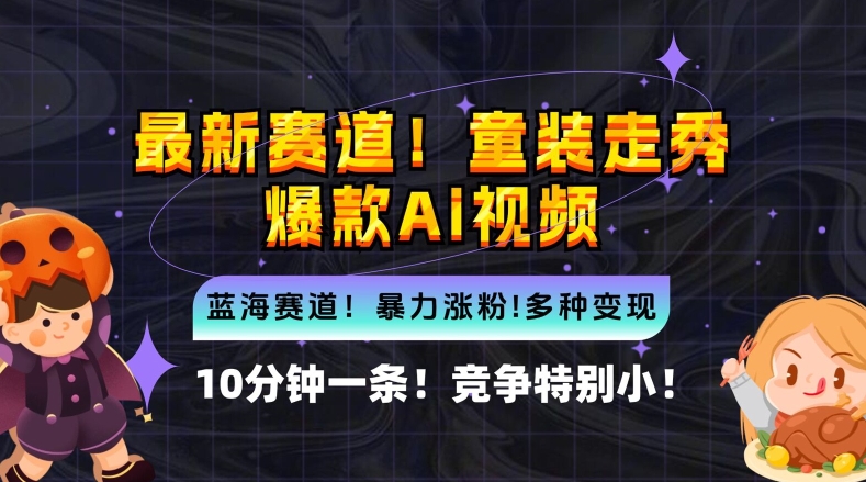 10分钟一条童装走秀爆款Ai视频，小白轻松上手，新蓝海赛道【揭秘】_微雨项目网