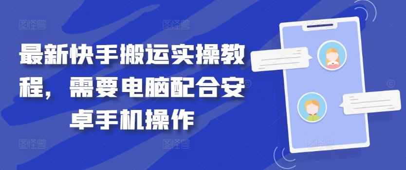 最新快手搬运实操教程，需要电脑配合安卓手机操作_微雨项目网