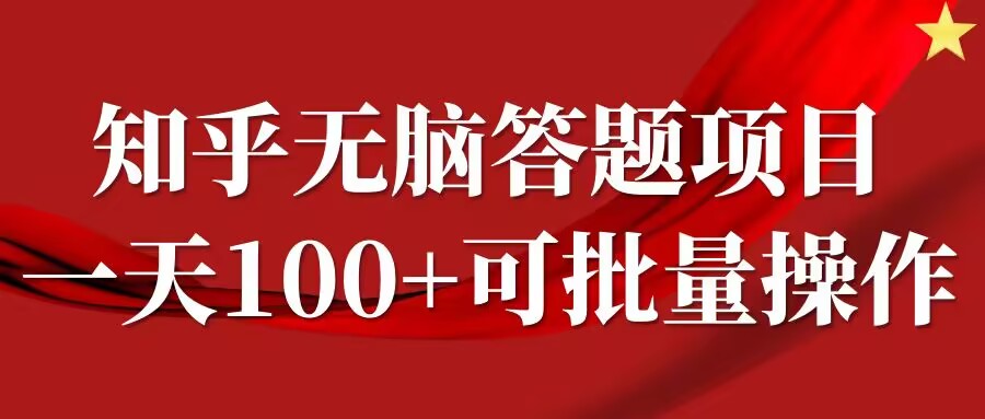 知乎答题项目，日入100+，时间自由，可批量操作【揭秘】_微雨项目网