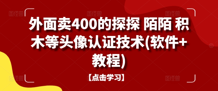 外面卖400的探探 陌陌 积木等头像认证技术(软件+教程)_微雨项目网