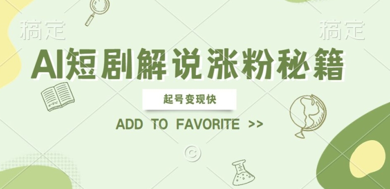 AI短剧解说涨粉，起号变现快， 操作简单，可以矩阵操作【揭秘】_微雨项目网