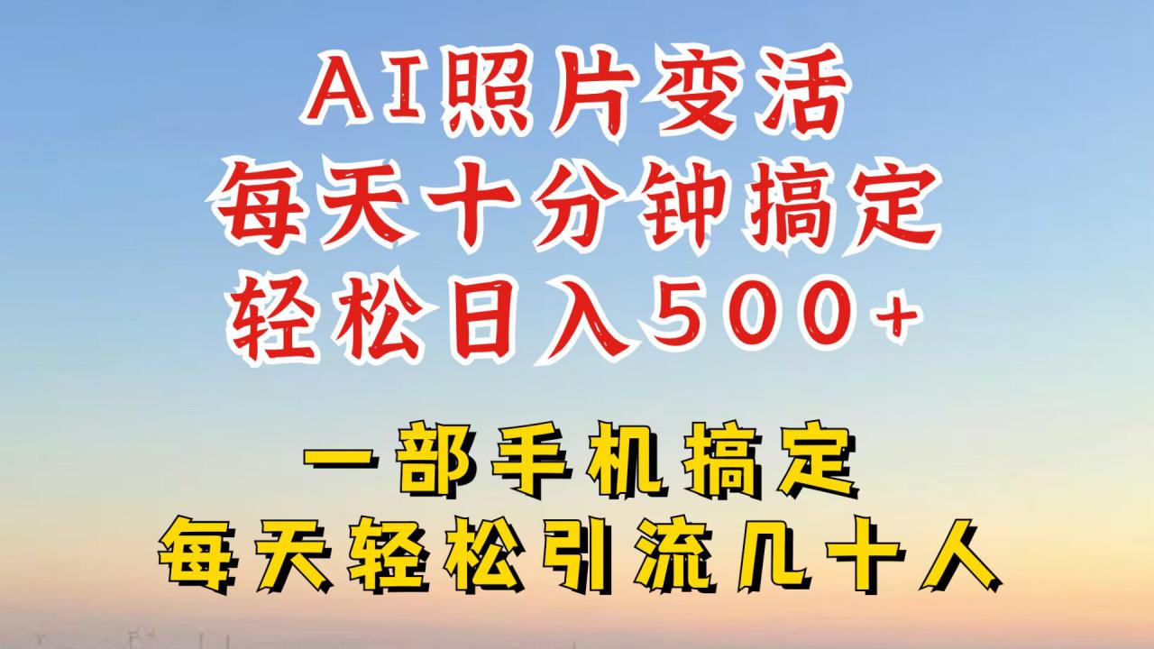 利用AI软件让照片变活，发布小红书抖音引流，一天搞了四位数，新玩法，赶紧搞起来【揭秘】_微雨项目网