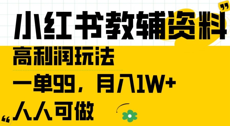 小红书教辅资料高利润玩法，一单99.月入1W+，人人可做【揭秘】_微雨项目网