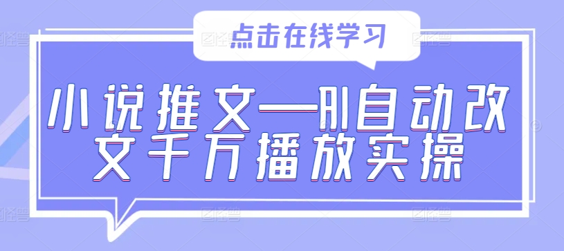 小说推文—AI自动改文千万播放实操_微雨项目网