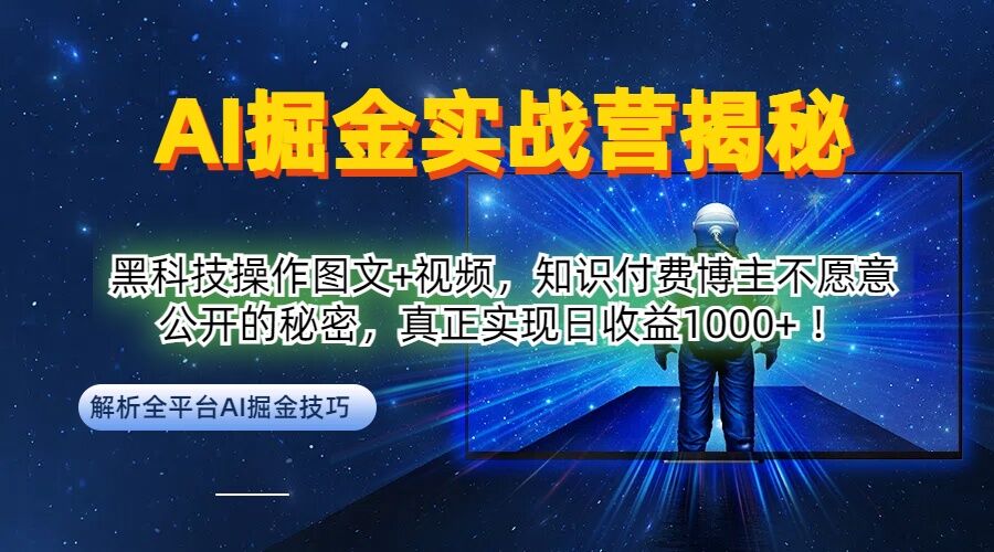 AI掘金实战营：黑科技操作图文+视频，知识付费博主不愿意公开的秘密，真正实现日收益1k【揭秘】_微雨项目网
