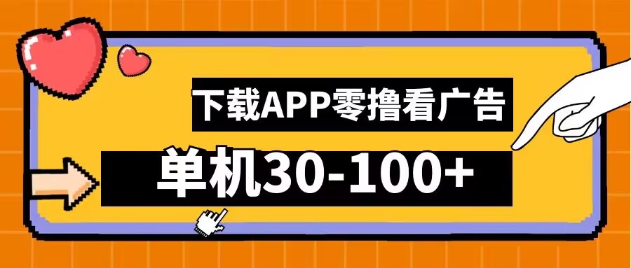 零撸看广告，下载APP看广告，单机30-100+安卓手机就行【揭秘】_微雨项目网