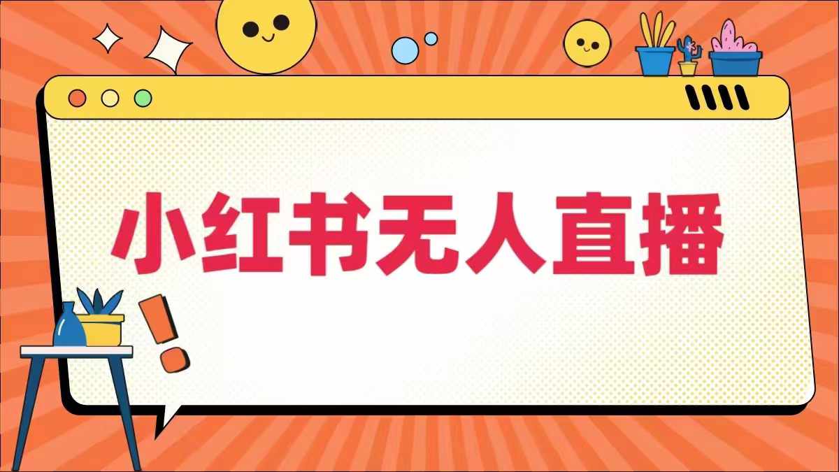 小红书无人直播，​最新小红书无人、半无人、全域电商_微雨项目网