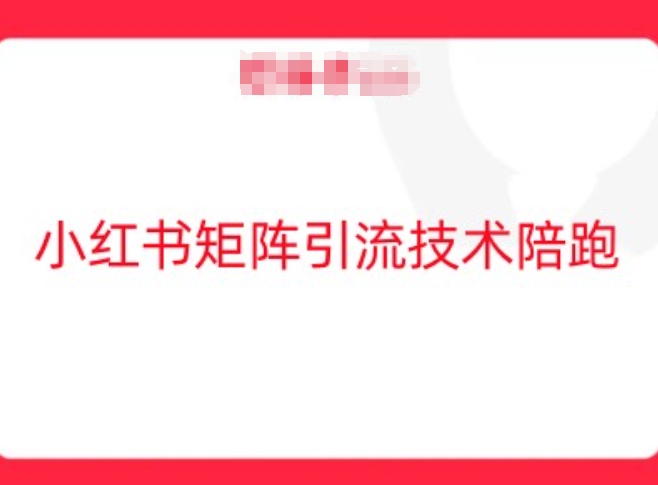 小红书矩阵引流技术，教大家玩转小红书流量_微雨项目网