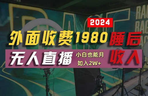 外面收费1980的支付宝无人直播技术+素材，认真看半小时就能开始做，真正睡后收入【揭秘】_微雨项目网