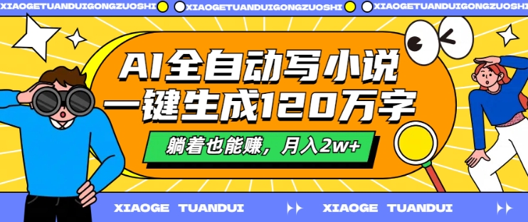 AI全自动写小说，一键生成120万字，躺着也能赚，月入2w+【揭秘】_微雨项目网