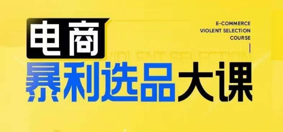 电商暴利选品大课，3大选品思维模式，助力电商企业实现利润突破_微雨项目网