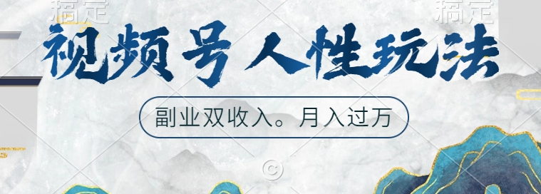 视频号人性玩法，让你起号，广告双份收入，副业好选择【揭秘】_微雨项目网