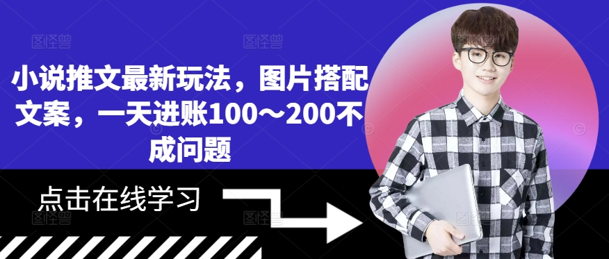 小说推文最新玩法，图片搭配文案，一天进账100～200不成问题_微雨项目网