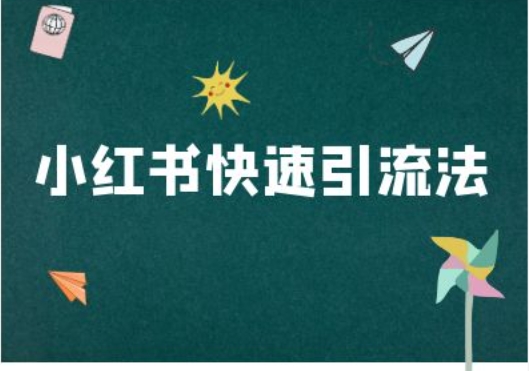小红书快速引流法-小红书电商教程_微雨项目网