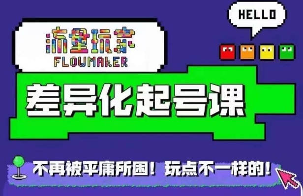 流量玩家差异化起号课，​拒绝平庸，打造内容差异化快速起号_微雨项目网