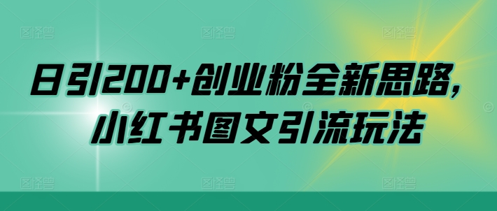 日引200+创业粉全新思路，小红书图文引流玩法【揭秘】_微雨项目网