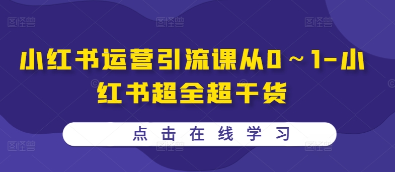 小红书运营引流课从0～1-小红书超全超干货_微雨项目网