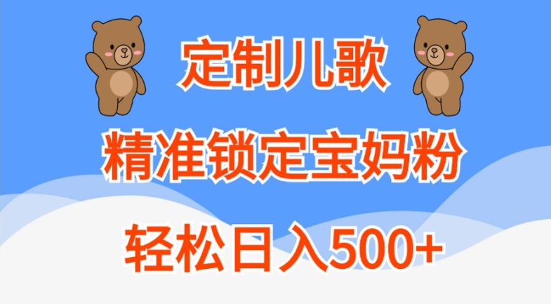 定制儿歌，精准锁定宝妈粉，轻松日入500+【揭秘】_微雨项目网