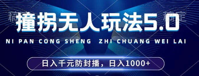 2024年撞拐无人玩法5.0，利用新的防封手法，稳定开播24小时无违规，单场日入1k【揭秘】_微雨项目网