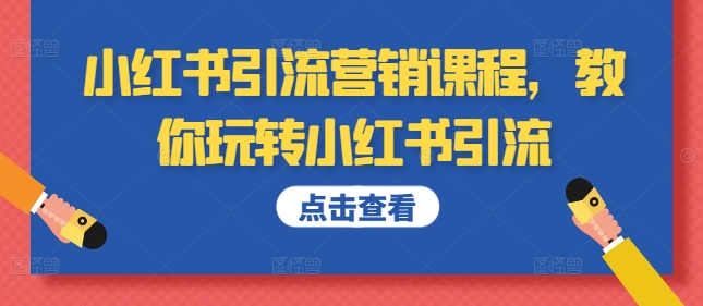 小红书引流营销课程，教你玩转小红书引流_微雨项目网