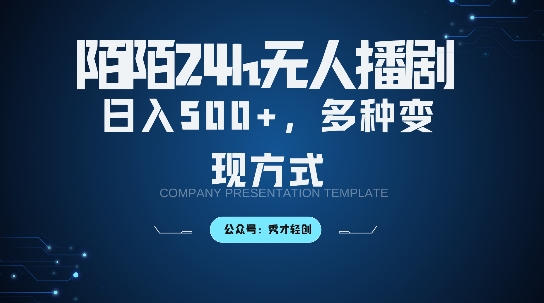 陌陌无人直播3.0版本，轻松日入5张，多种变现方式，落地保姆级教程【揭秘】_微雨项目网