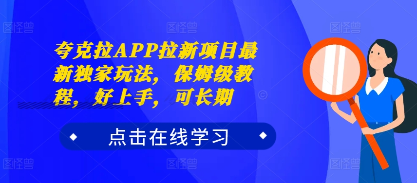 夸克拉APP拉新项目最新独家玩法，保姆级教程，好上手，可长期_微雨项目网