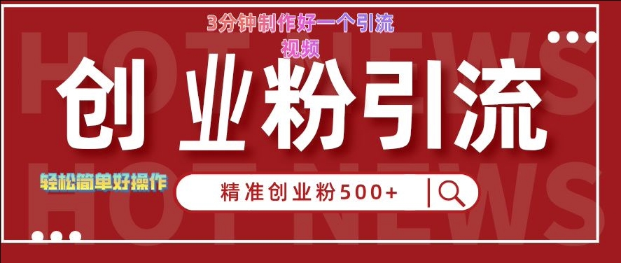 快手被动引流创业粉500+的玩法，3分钟制作好一个引流视频，轻松简单好操作【揭秘】_微雨项目网