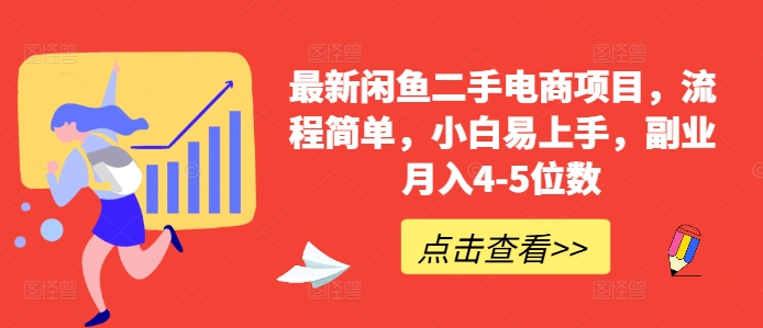 最新闲鱼二手电商项目，流程简单，小白易上手，副业月入4-5位数!_微雨项目网