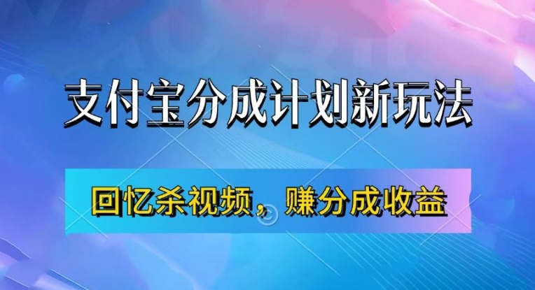 支付宝分成计划最新玩法，利用回忆杀视频，赚分成计划收益，操作简单，新手也能轻松月入过万_微雨项目网