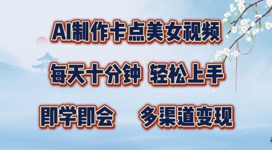 AI制作卡点美女视频，每天十分钟，多渠道变现【揭秘】_微雨项目网