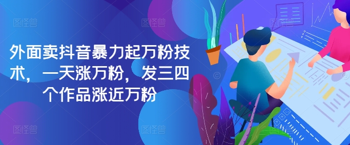 最新抖音暴力起万粉技术，一天涨万粉，发三四个作品涨近万粉_微雨项目网