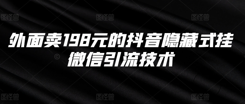 外面卖198元的抖音隐藏式挂微信引流技术_微雨项目网