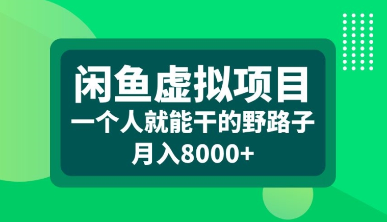 闲鱼虚拟项目，一个人就可以干的野路子，月入8000+【揭秘】_微雨项目网