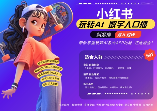 小红书数字人暴力起号，AI改写文案，再也不用费劲录口播，流量火爆月入破W轻松拿捏_微雨项目网
