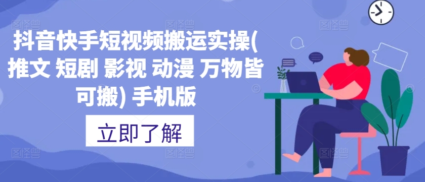 抖音快手短视频搬运实操(推文 短剧 影视 动漫 万物皆可搬) 手机版_微雨项目网