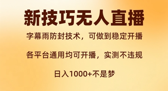 新字幕雨防封技术，无人直播再出新技巧，可做到稳定开播，西游记互动玩法，实测不违规【揭秘】_微雨项目网